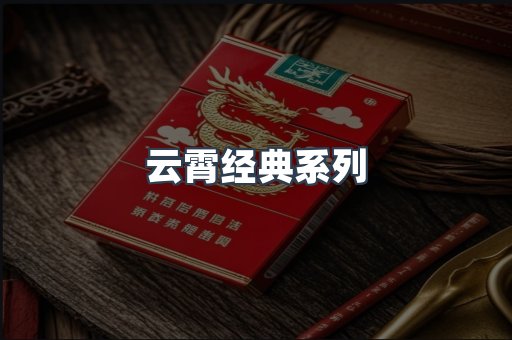 云霄经典系列
