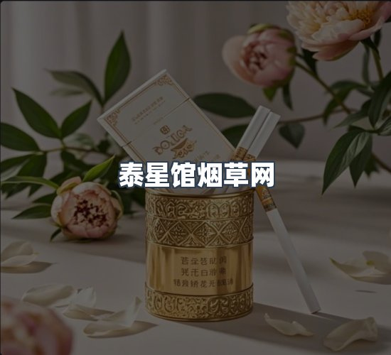 关于泰星馆烟草网