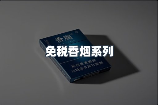 免税香烟系列